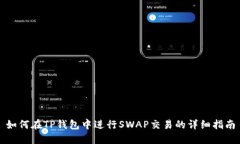 如何在TP钱包中进行SWAP交